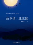 故?情・北江?【電子書籍】[ 林永? ]