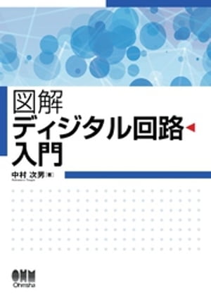 図解 ディジタル回路入門