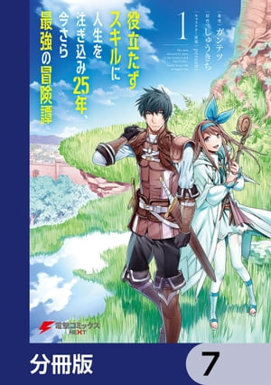 役立たずスキルに人生を注ぎ込み25年、今さら最強の冒険譚【分冊版】　7