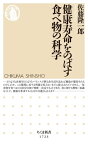 健康寿命をのばす食べ物の科学【電子書籍】[ 佐藤隆一郎 ]