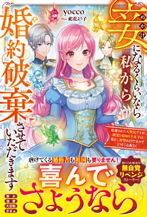 妾になるくらいなら私から婚約破棄させていただきます〜冷遇された大聖女ですが、精霊と竜国の王太子は私をご所望のようですのでどうぞご心配なく〜【電子限定SS付き】