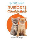 ＜p＞The first bilingual picture board book (English - Malayalam) for your child to learn numbers. Its well-researched pictures will help your baby to identify different numbers, build vocabulary and improve observation skills.＜/p＞画面が切り替わりますので、しばらくお待ち下さい。 ※ご購入は、楽天kobo商品ページからお願いします。※切り替わらない場合は、こちら をクリックして下さい。 ※このページからは注文できません。