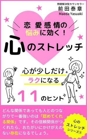 恋愛感情の悩みに効く！心のストレッチ