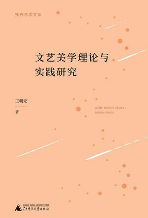 独秀学?文? 文?美学理?与?践研究【電子書籍】[ 王朝元 ]