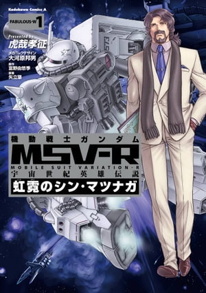 機動戦士ガンダム MSV-R 宇宙世紀英雄伝説 虹霓のシン・マツナガ(1)