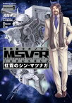 機動戦士ガンダム MSV-R 宇宙世紀英雄伝説 虹霓のシン・マツナガ(1)【電子書籍】[ 虎哉　孝征 ]