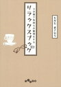 楽天楽天Kobo電子書籍ストア3分間で気持ちの整理をするリラックスブック【電子書籍】[ たかたまさひろ ]