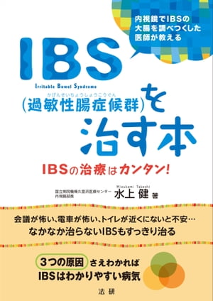 IBS（過敏性腸症候群）を治す本【電子書籍】[ 水上健 ]