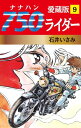 750ライダー 愛蔵版 9【電子書籍】 石井いさみ