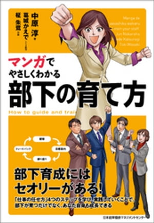 マンガでやさしくわかる部下の育て方