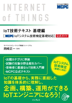 IoT技術テキスト 基礎編　［MCPC IoTシステム技術検定基礎対応］公式ガイド【電子書籍】[ 岡崎 正一（モバイルコンピューティング推進コンソーシアム） ]