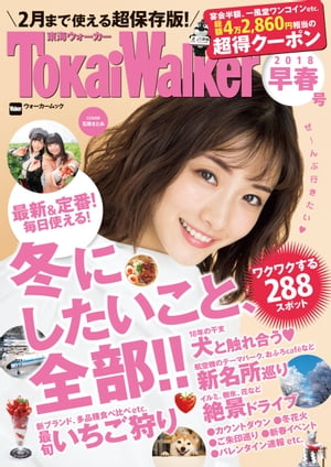 TokaiWalker東海ウォーカー　早春　2018【電子書籍】[ TokaiWalker編集部 ]