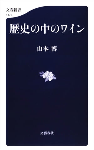 歴史の中のワイン【電子書籍】[ 山本博 ]