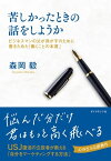 苦しかったときの話をしようか【電子書籍】[ 森岡毅 ]