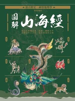 遠古限定?神怪地理學：圖解山海經【電子書籍】[ 楊光 ]