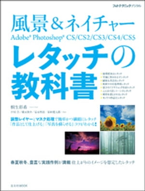 風景＆ネイチャーAdobe Photoshopレタッチの教科書【電子書籍】[ 桐生彩希 ]