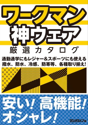 ワークマン神ウェア厳選カタログ