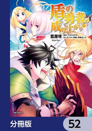 盾の勇者の成り上がり【分冊版】　52