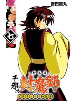 千邪の封魔師【新装版】