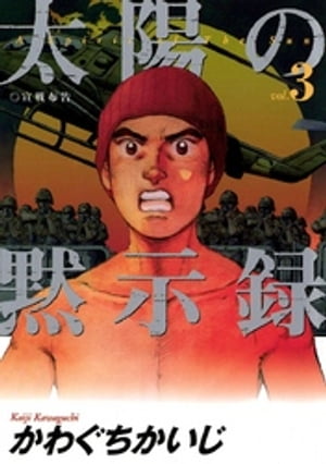太陽の黙示録 （3）