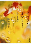 イッツ・オンリー・トーク【電子書籍】[ 絲山秋子 ]