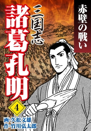 三国志 諸葛孔明（4）【電子書籍】[ 久松文雄 ]