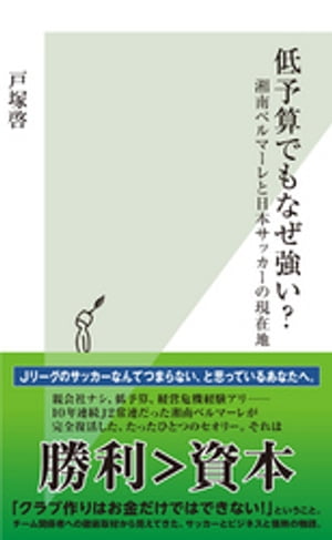 低予算でもなぜ強い？～湘南ベルマーレと日本サッカー