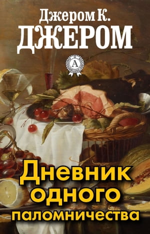 Дневник одного паломничества【電子書籍】[ Джером К. Джером ]