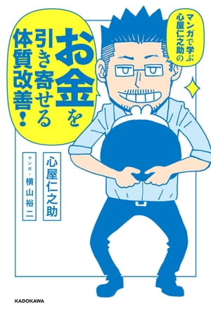 マンガで学ぶ　心屋仁之助の お金を引き寄せる体質改善！【電子書籍】[ 心屋　仁之助 ]