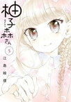 柚子森さん（5）【電子書籍】[ 江島絵理 ]