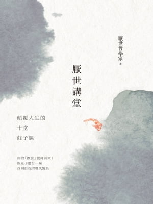 厭世講堂：顛覆人生的十堂莊子課