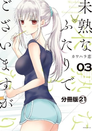 未熟なふたりでございますが　分冊版（２１）