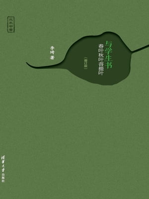 与学生书：春叶秋叶菩提叶