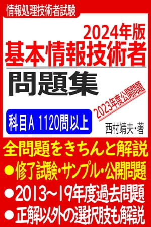 2024年版 スタート！基本情報技術者問題集【電子書籍】[ 西村 靖夫 ]