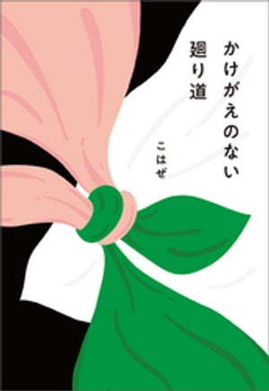 かけがえのない廻り道