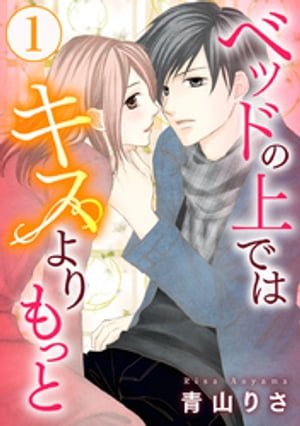 青山りさの代表作 ベッドの上ではキスよりもっと 表紙