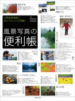 風景写真の便利帳【電子書籍】[ 萩原史郎 ]