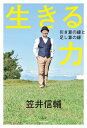 生きる力　引き算の縁と足し算の縁【電子書籍】[ 笠井　信輔 ]