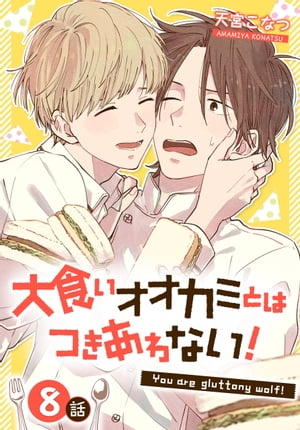 大食いオオカミとはつきあわない！［ばら売り］　8話【電子書籍】[ 天宮こなつ ]