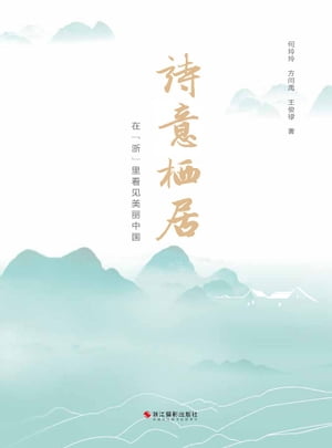 ?意栖居：在“浙”里看?美?中国【電子書籍】[ 何玲玲 ]