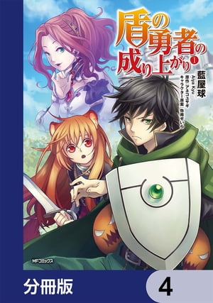 盾の勇者の成り上がり【分冊版】　4