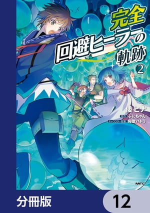 完全回避ヒーラーの軌跡【分冊版】　12