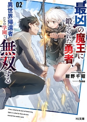 【電子版限定特典付き】最凶の魔王に鍛えられた勇者、異世界帰還者たちの学園で無双する2