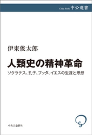 人類史の精神革命　ソクラテス、孔子、ブッダ、イエスの生涯と思想【電子書籍】[ 伊東俊太郎 ]