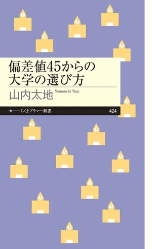 偏差値45からの大学の選び方