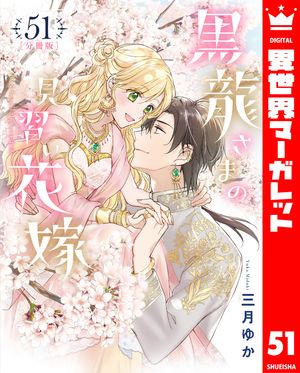 【分冊版】黒龍さまの見習い花嫁 51【電子書籍】 三月ゆか