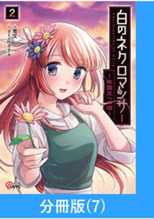 白のネクロマンサー 〜死霊王への道〜【分冊版】 （7）