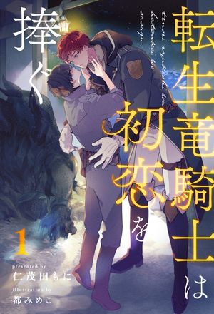 転生竜騎士は初恋を捧ぐ【１】