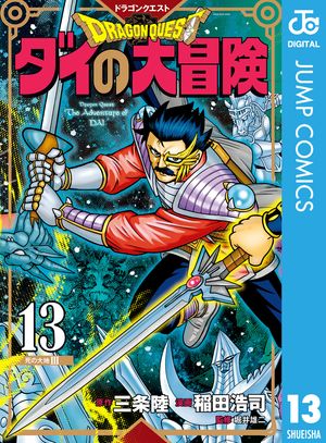 ドラゴンクエスト ダイの大冒険 新装彩録版 13【電子書籍】[ 三条陸 ]