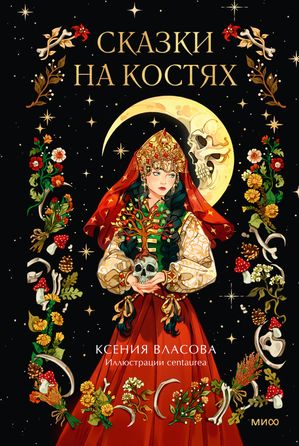 Сказки на?костях【電子書籍】[ Ксения?Власова ]